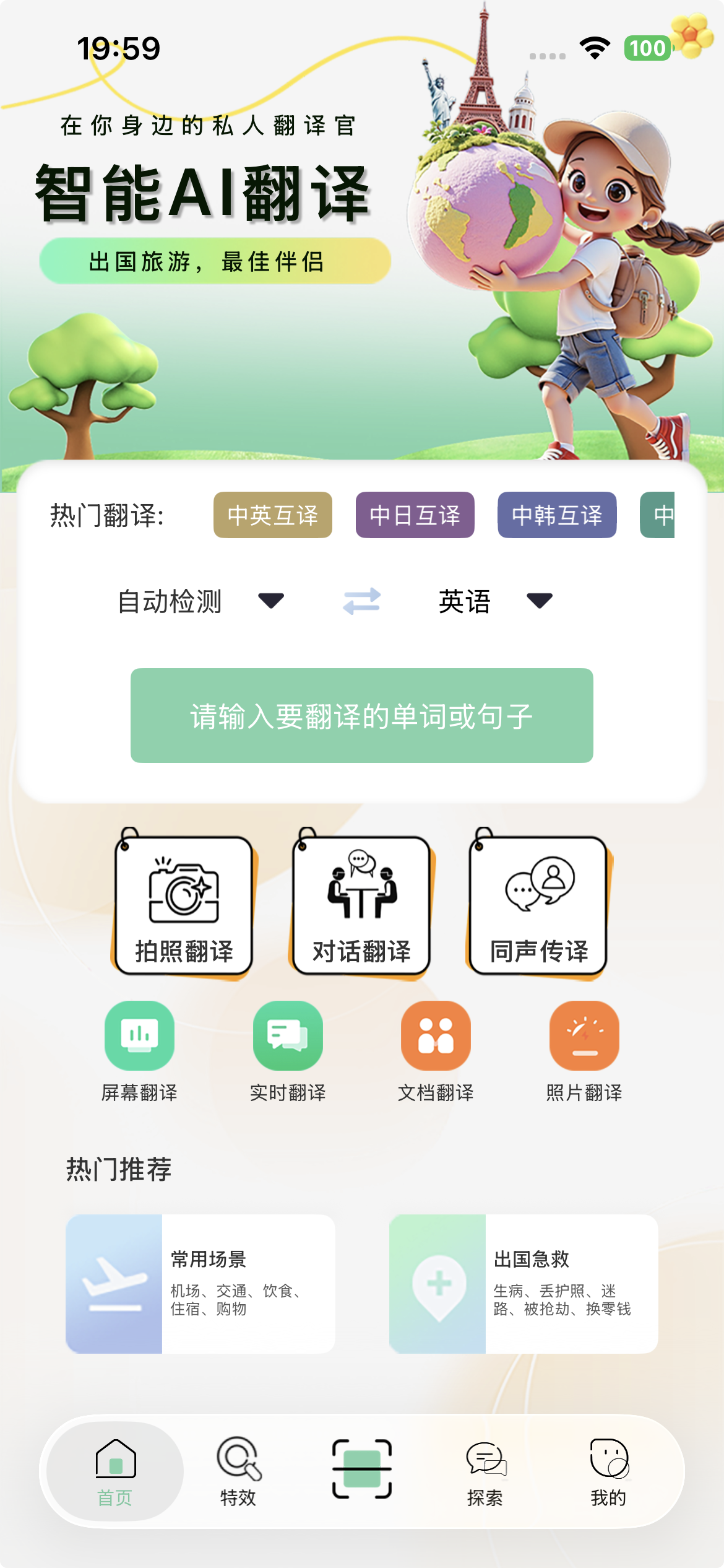 智能AI翻译 App 首页截图